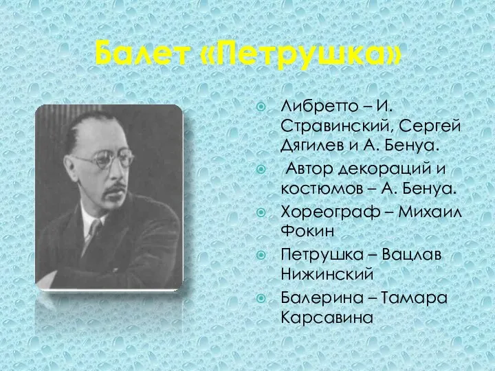 Балет «Петрушка» Либретто – И. Стравинский, Сергей Дягилев и А.