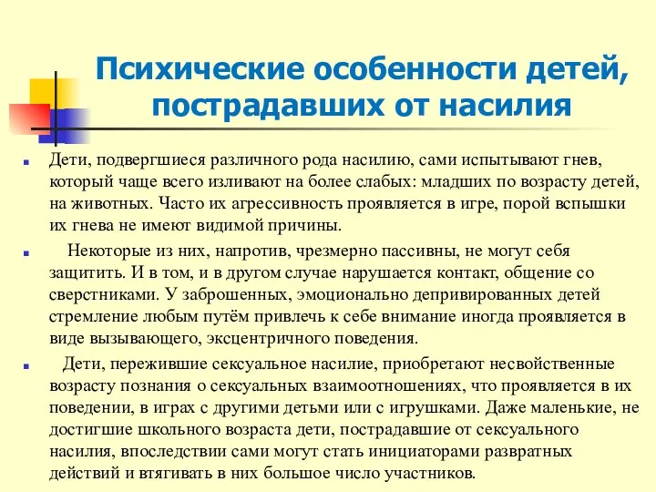 Психические особенности детей, пострадавших от насилия Дети, подвергшиеся различного рода