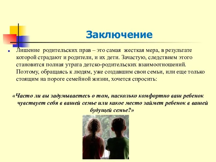 Заключение Лишение родительских прав – это самая жесткая мера, в