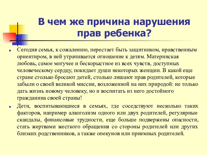 В чем же причина нарушения прав ребенка? Сегодня семья, к