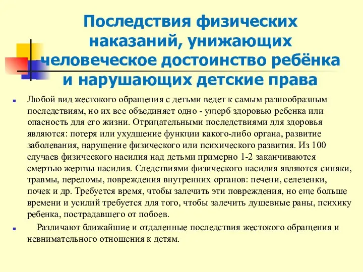 Последствия физических наказаний, унижающих человеческое достоинство ребёнка и нарушающих детские