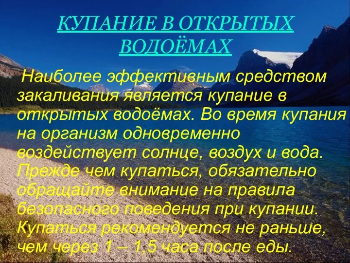 КУПАНИЕ В ОТКРЫТЫХ ВОДОЁМАХ Наиболее эффективным средством закаливания является купание