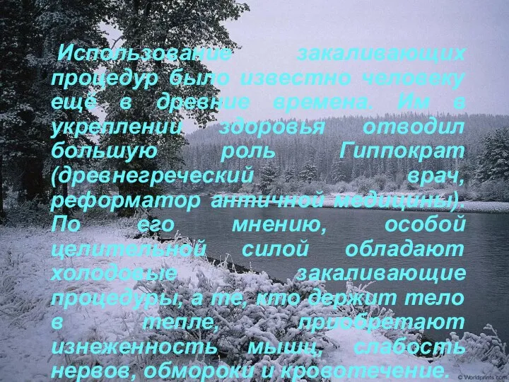 Использование закаливающих процедур было известно человеку ещё в древние времена.