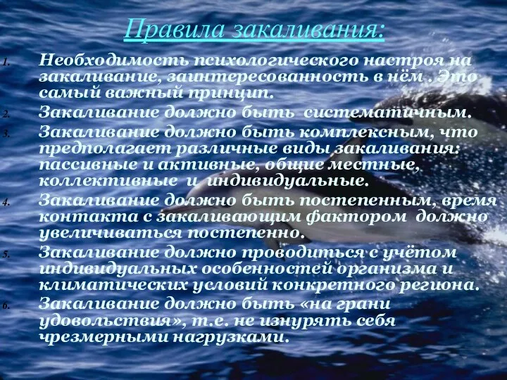 Правила закаливания: Необходимость психологического настроя на закаливание, заинтересованность в нём