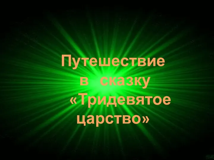 Путешествие в сказку «Тридевятое царство»