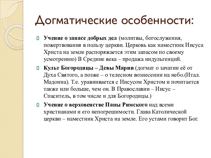 Догматические особенности: Учение о запасе добрых дел (молитвы, богослужения, пожертвования в пользу церкви.