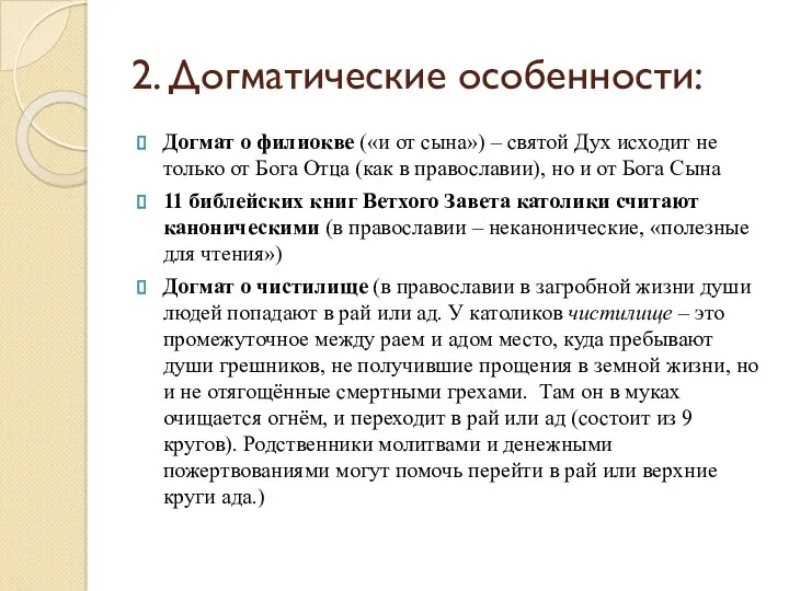 2. Догматические особенности: Догмат о филиокве («и от сына») –