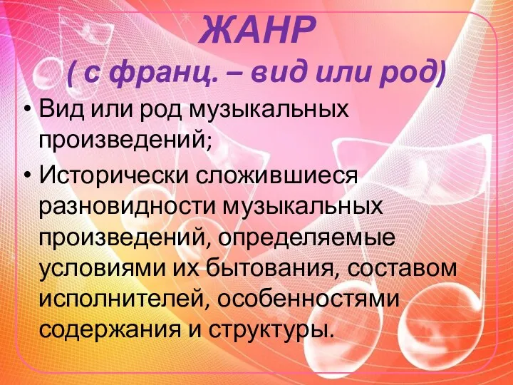 ЖАНР ( с франц. – вид или род) Вид или