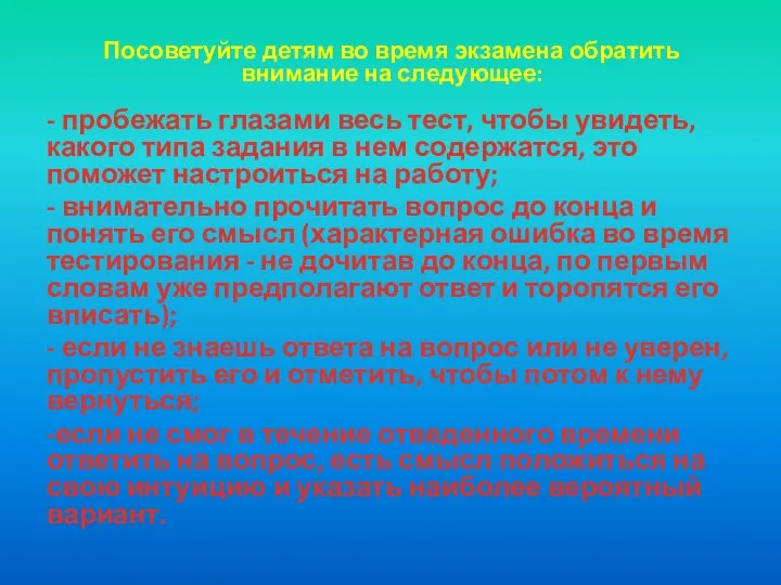 Посоветуйте детям во время экзамена обратить внимание на следующее: -