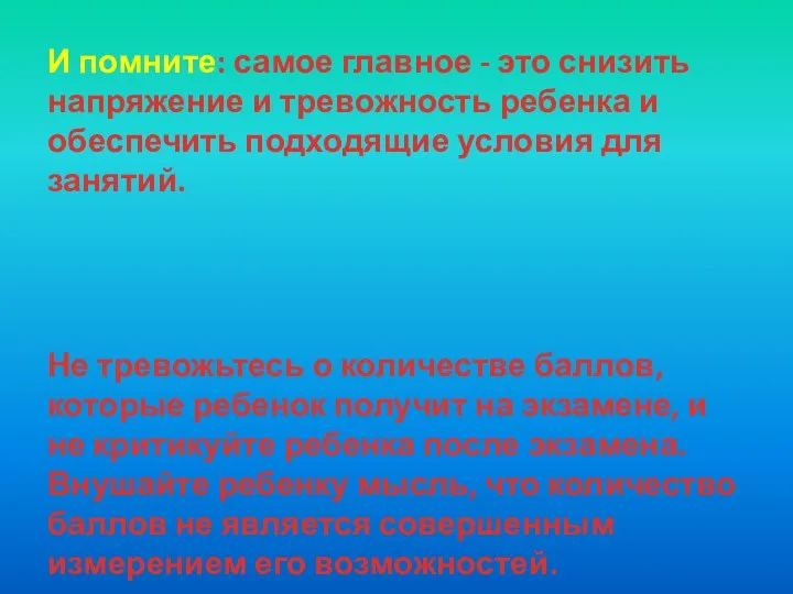 И помните: самое главное - это снизить напряжение и тревожность