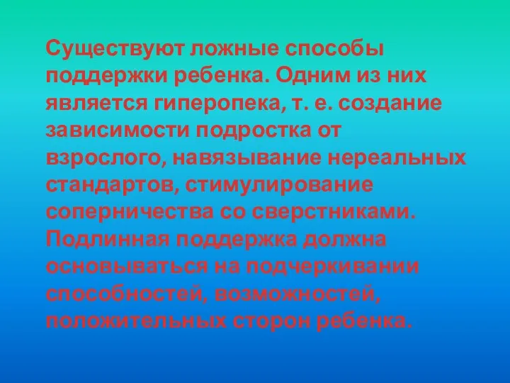 Существуют ложные способы поддержки ребенка. Одним из них является гиперопека,