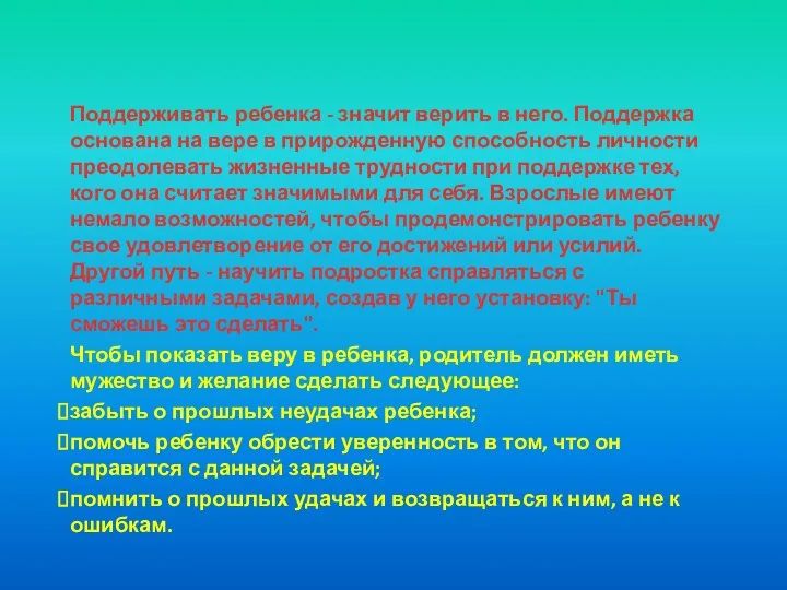 Поддерживать ребенка - значит верить в него. Поддержка основана на