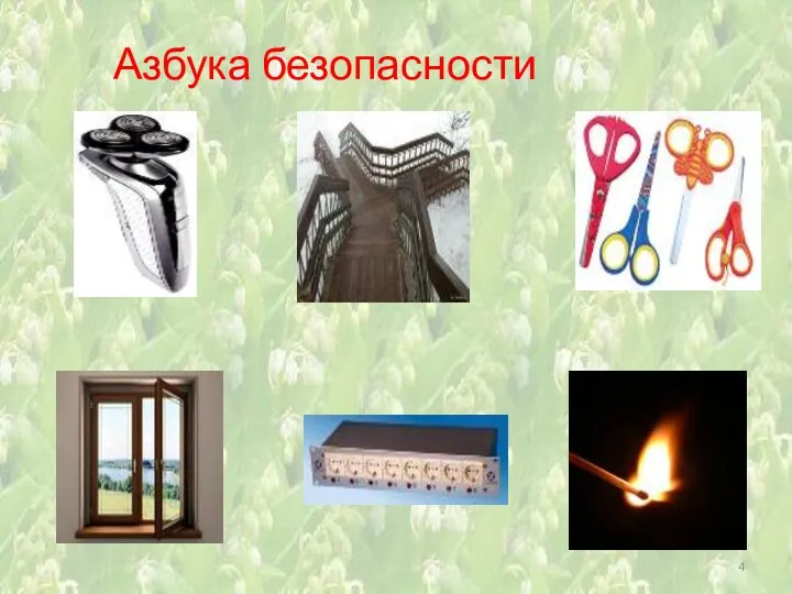 Азбука безопасности