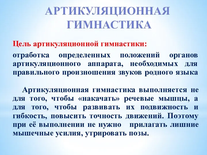 Цель артикуляционной гимнастики: отработка определенных положений органов артикуляционного аппарата, необходимых