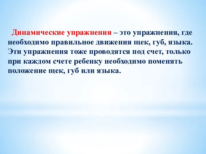 Динамические упражнения – это упражнения, где необходимо правильное движения щек,