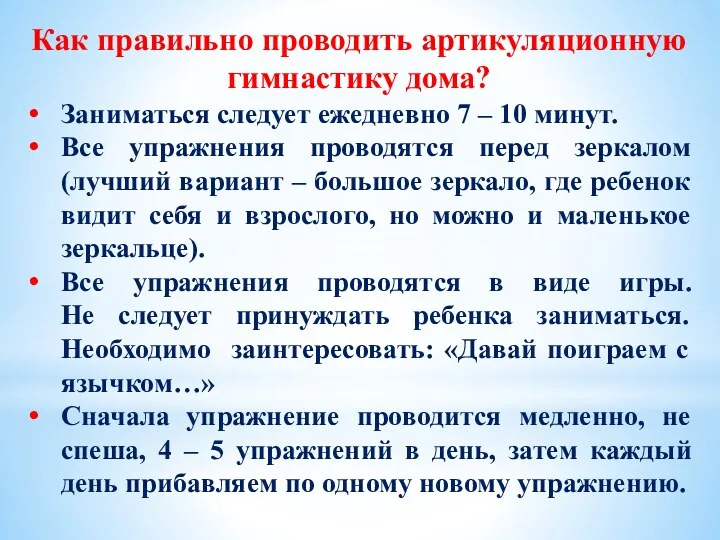 Как правильно проводить артикуляционную гимнастику дома? Заниматься следует ежедневно 7