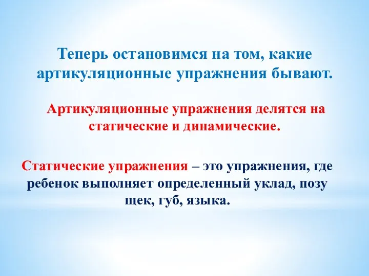 Теперь остановимся на том, какие артикуляционные упражнения бывают. Артикуляционные упражнения