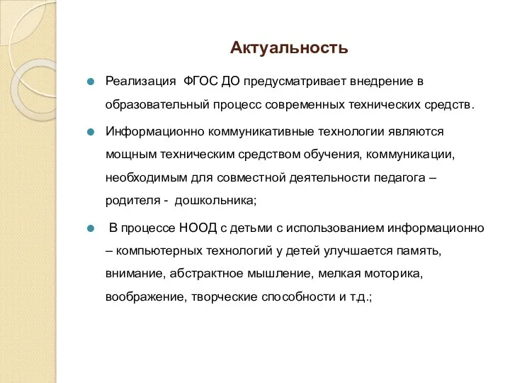 Актуальность Реализация ФГОС ДО предусматривает внедрение в образовательный процесс современных