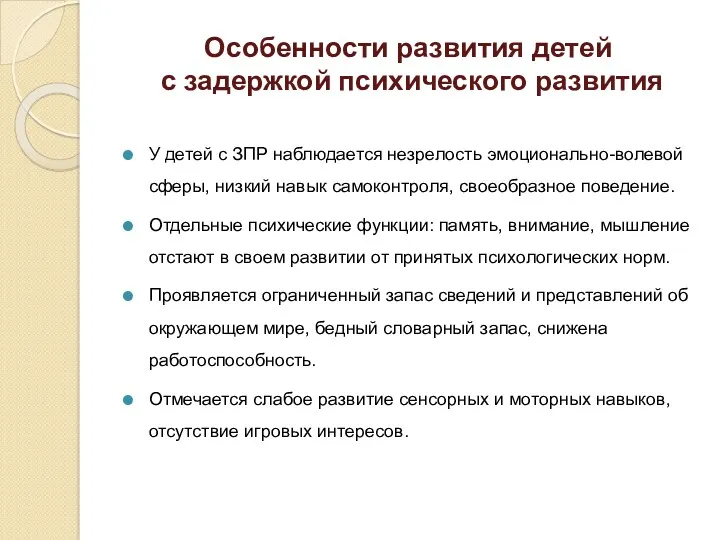 Особенности развития детей с задержкой психического развития У детей с ЗПР наблюдается незрелость