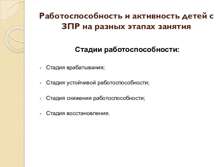 Работоспособность и активность детей с ЗПР на разных этапах занятия Стадии работоспособности: Стадия