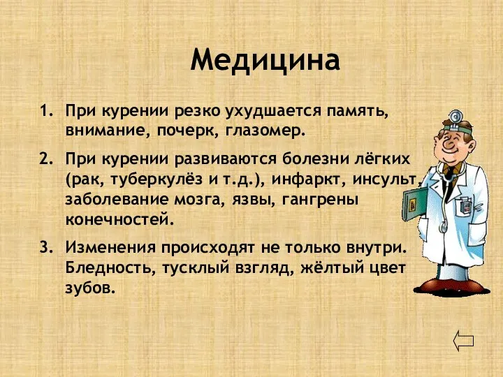 Медицина При курении резко ухудшается память, внимание, почерк, глазомер. При