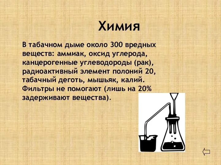 Химия В табачном дыме около 300 вредных веществ: аммиак, оксид