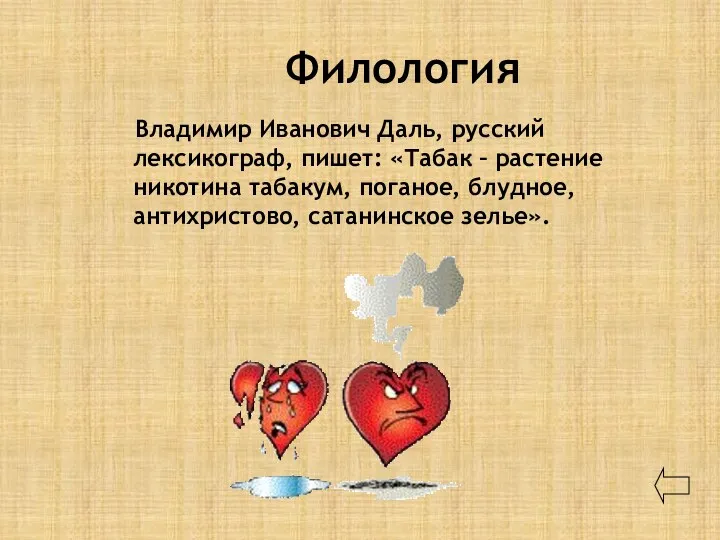 Филология Владимир Иванович Даль, русский лексикограф, пишет: «Табак – растение