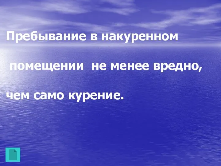 Пребывание в накуренном помещении не менее вредно, чем само курение.