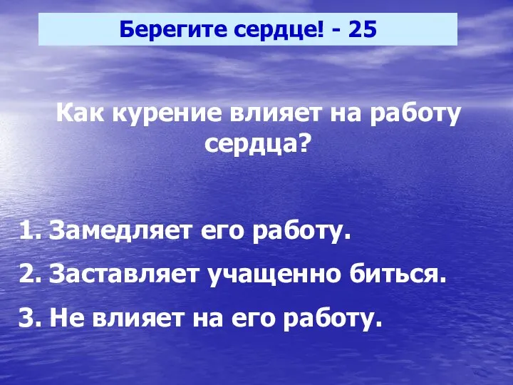 Берегите сердце! - 25 Как курение влияет на работу сердца?