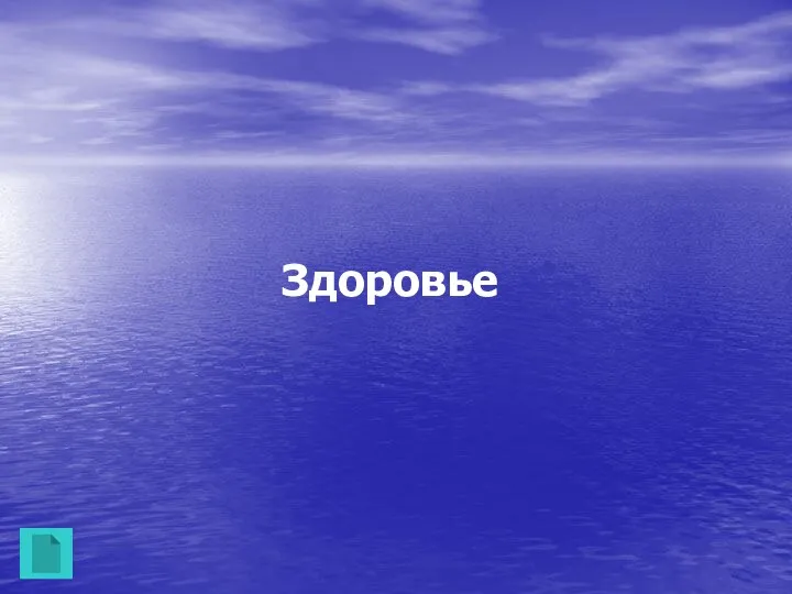 Здоровье