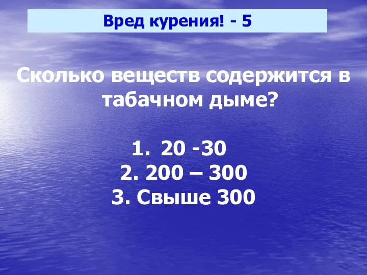 Вред курения! - 5 Сколько веществ содержится в табачном дыме?