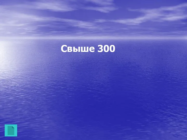 Свыше 300