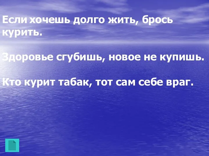 Если хочешь долго жить, брось курить. Здоровье сгубишь, новое не