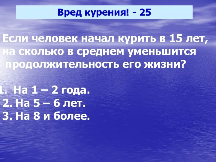 Вред курения! - 25 Если человек начал курить в 15