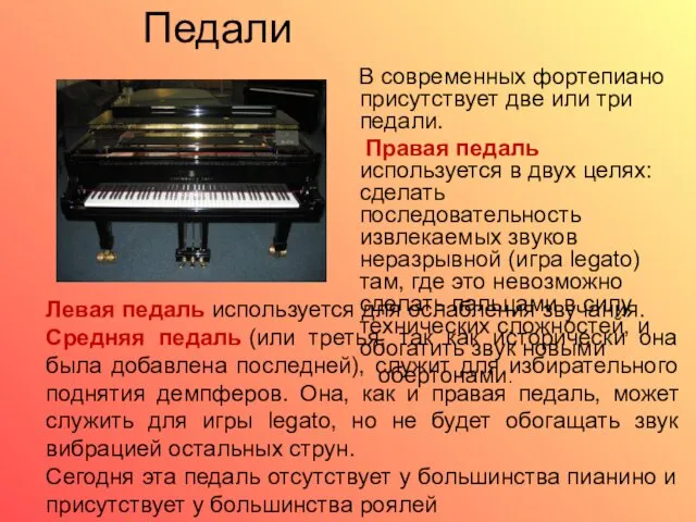 Педали В современных фортепиано присутствует две или три педали. Правая педаль используется в