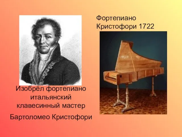 Изобрёл фортепиано итальянский клавесинный мастер Бартоломео Кристофори Фортепиано Кристофори 1722