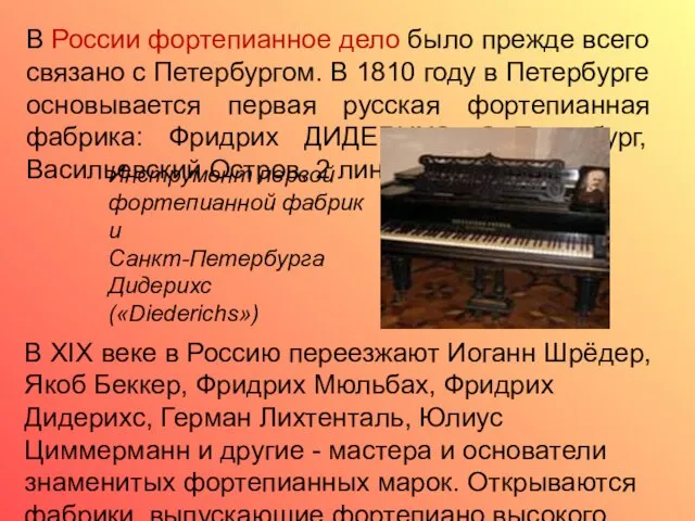 В России фортепианное дело было прежде всего связано с Петербургом. В 1810 году