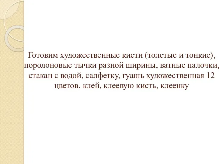 Готовим художественные кисти (толстые и тонкие), поролоновые тычки разной ширины,