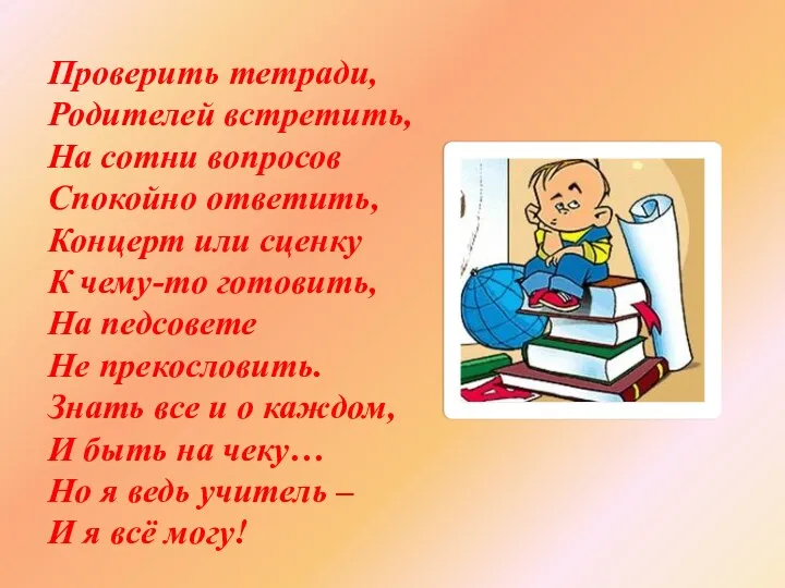 Проверить тетради, Родителей встретить, На сотни вопросов Спокойно ответить, Концерт