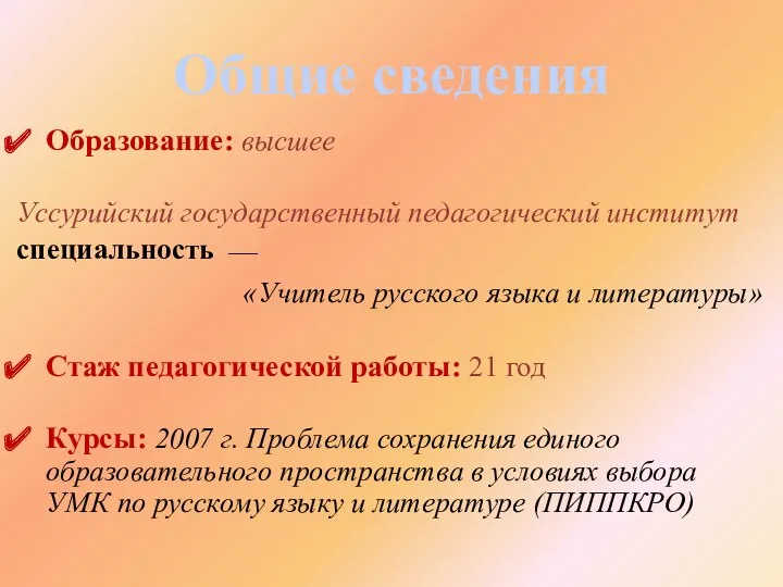 Общие сведения Образование: высшее Уссурийский государственный педагогический институт специальность 