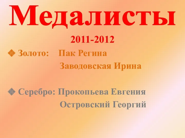 Медалисты 2011-2012 Золото: Пак Регина Заводовская Ирина Серебро: Прокопьева Евгения Островский Георгий