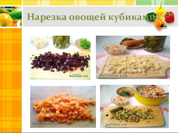 Нарезка овощей кубиками *