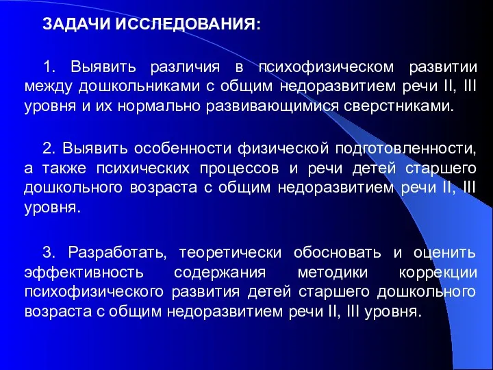 ЗАДАЧИ ИССЛЕДОВАНИЯ: 1. Выявить различия в психофизическом развитии между дошкольниками