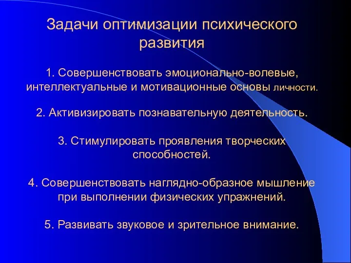 Задачи оптимизации психического развития 1. Совершенствовать эмоционально-волевые, интеллектуальные и мотивационные