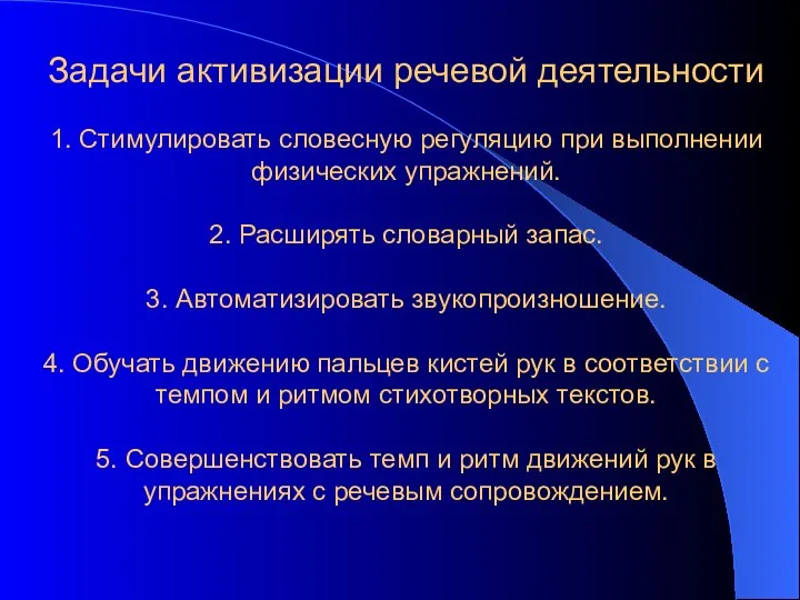 Задачи активизации речевой деятельности 1. Стимулировать словесную регуляцию при выполнении