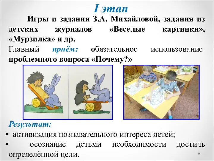 I этап Игры и задания З.А. Михайловой, задания из детских журналов «Веселые картинки»,