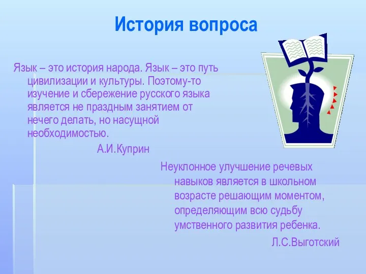 История вопроса Неуклонное улучшение речевых навыков является в школьном возрасте