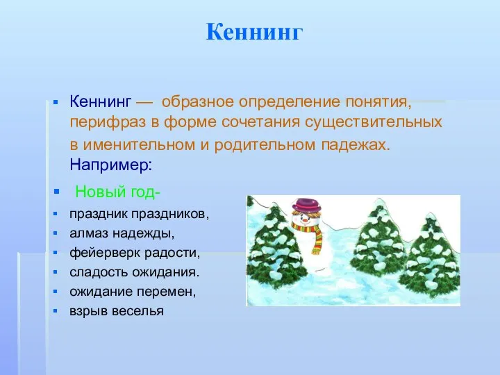 Кеннинг Кеннинг — образное определение понятия, перифраз в форме сочетания существительных в именительном