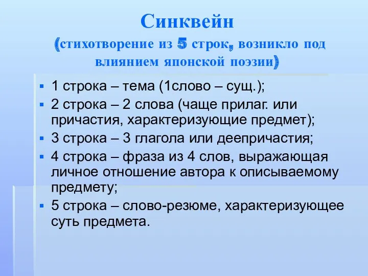 Синквейн (стихотворение из 5 строк, возникло под влиянием японской поэзии) 1 строка –