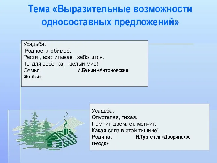 Тема «Выразительные возможности односоставных предложений» Усадьба. Родное, любимое. Растит, воспитывает, заботится. Ты для